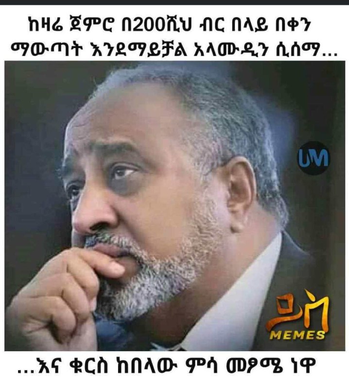 ከዛሬ ጀምሮ በ2ዐዐሺህ ብር በላይ በቀን ማውጣት እንደማይቻል አላሙዲን ሲሰማ... |1:- .. ፣.